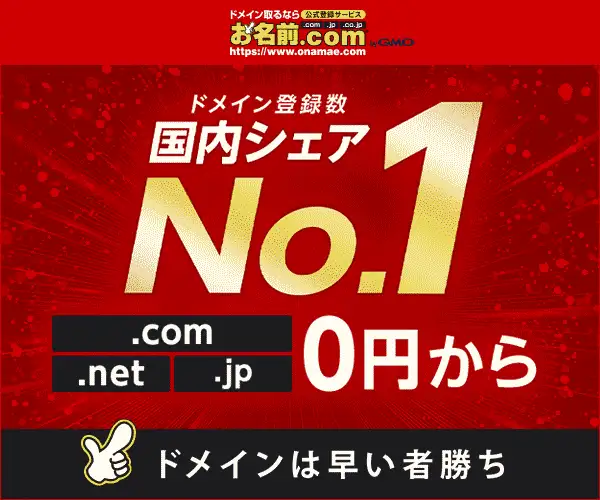 【.com/.net ０円〜】独自ドメインの取得は国内シェアNo.1の＜お名前.com＞