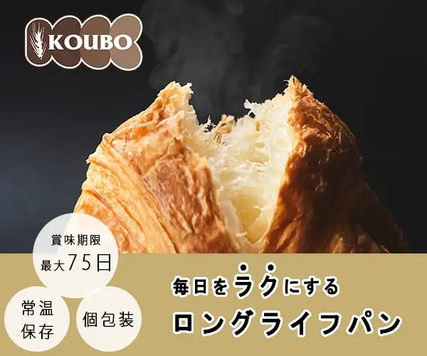 常温保存で賞味期限最大90日のロングライフパン専門店【KOUBO（コウボ）】