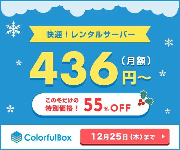 オールインワンの超快速レンタルサーバーColorfulBox（カラフルボックス）