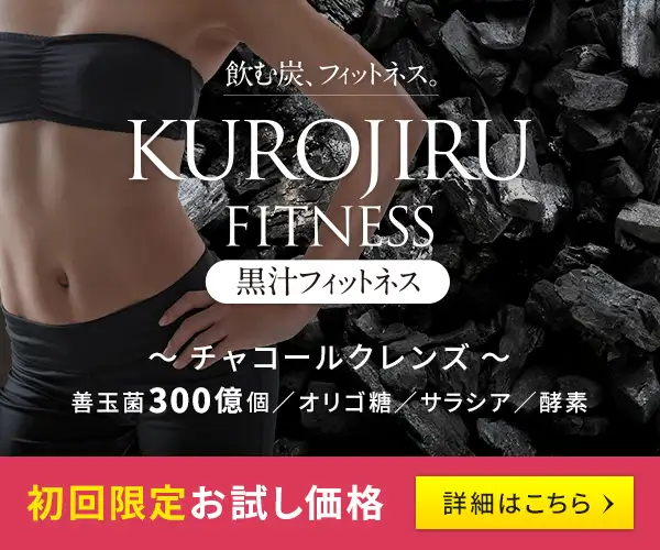 飲む炭、フィットネス【黒汁フィットネス】チャコールクレンズ