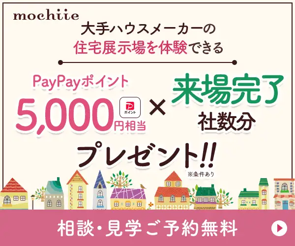 来場社数に応じて報酬アップ！注文住宅の展示場・店舗来場完了【持ち家計画】