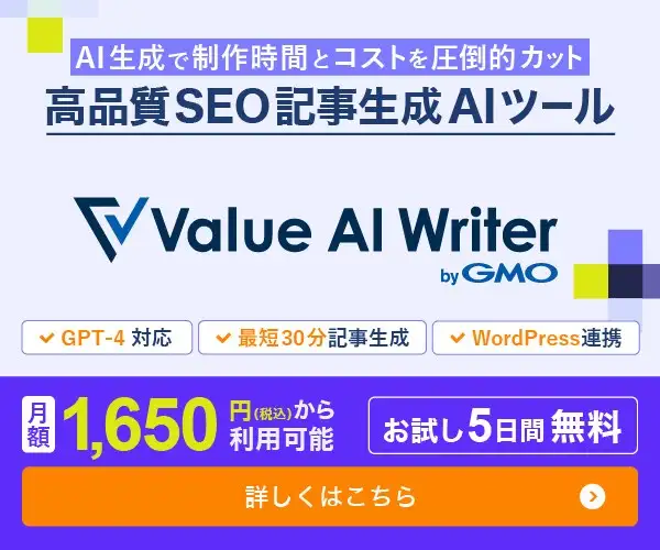 高品質SEO記事生成AIツール【Value AI Writer】