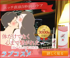 【ＬＣラブコスメ】もっと気持ち良くなりたい女性へ「ラブコスメ　リュイール　ホット 」