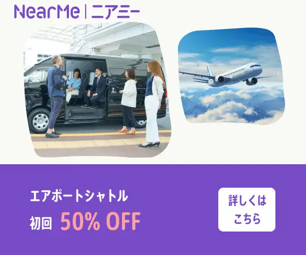 【空港送迎】自宅と空港をつなぐエアポートシャトルで、次の旅がシェアでおトク になる