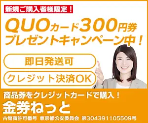 商品券をクレジットカードで購入！【金券ねっと】