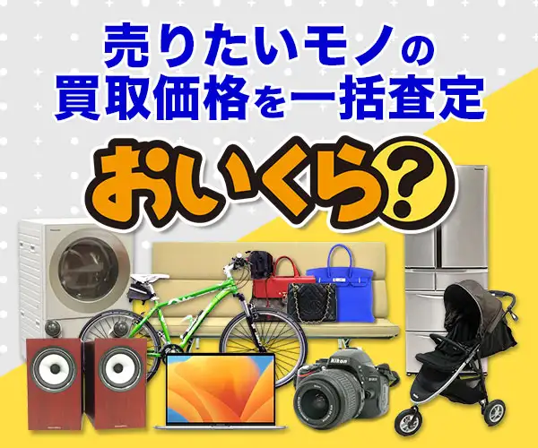 全国対応！不要品買取のお店を探すなら【おいくら】