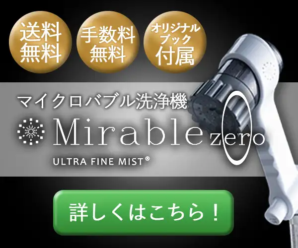 CMでお馴染みのバカ売れシャワーヘッド！【ミラブルシリーズ】