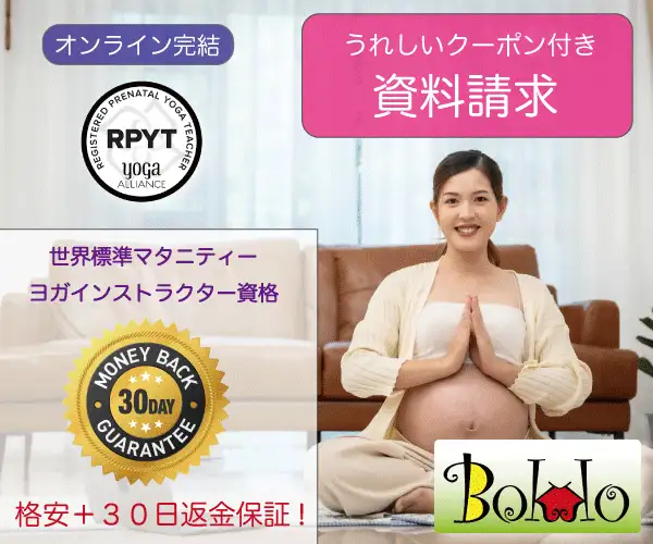 格安・30日返金保証・オンライン完結！ RPYTマタニティーヨガインストラクター講座【ぼっこ】