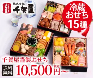 創業50年余年。割烹料亭千賀監修【おせちの千賀屋】おもてなし参道本店