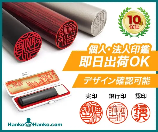 良い印鑑をより安く！【はんこdeハンコ】