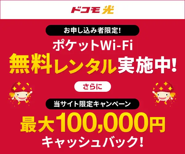 【ドコモ光】工事費無料！当サイト限定！最大20,000円キャッシュバック！
