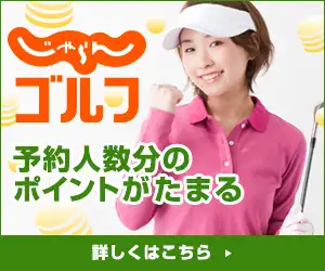 ゴルフ場検索・予約サイト【じゃらんゴルフ】