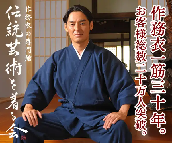 作務衣（さむえ）専門通信販売 『伝統芸術を着る会』