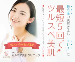 92.4%の女性が満足した永久脱毛 【医療法人社団カルミア美肌クリニック】