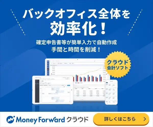 ＜法人向け＞会計・バックオフィス業務を効率化する会計ソフト【マネーフォワー ド】