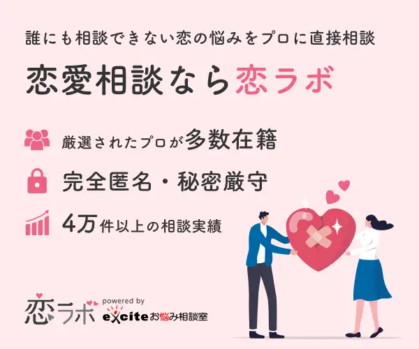 恋愛相談サービス【恋ラボ】