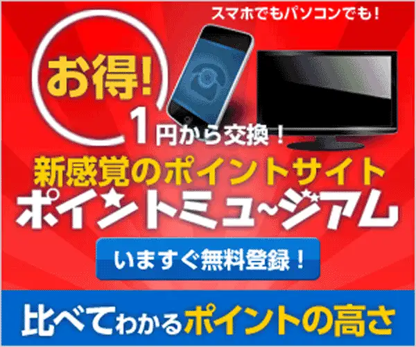 ポイントミュージアム無料会員募集