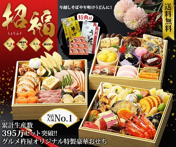 check!
累計350万セット販売！毎年完売グルメ杵屋のおせち料理【ときめく！お取り寄せ】