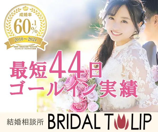 結婚相談所Bridalチューリップ入会促進