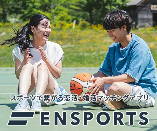スポーツで繋がる恋活・婚活マッチングアプリ「エンスポーツ（ENSPORTS）」