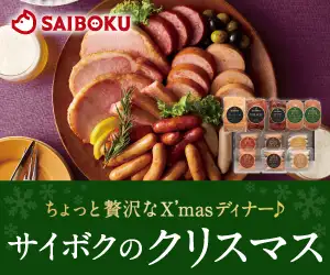 ハムのギフトやウインナーソーセージのお店【サイボクハム】