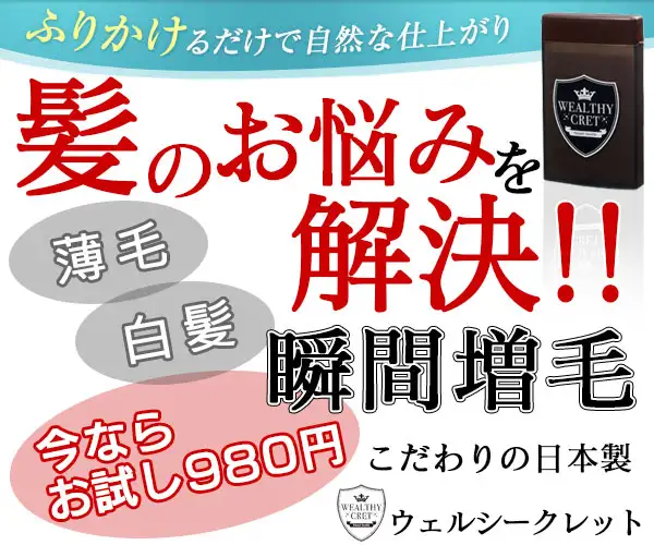 サッとひとふり、簡単増毛ウェルシークレット公式通販【暮らしの幸便】