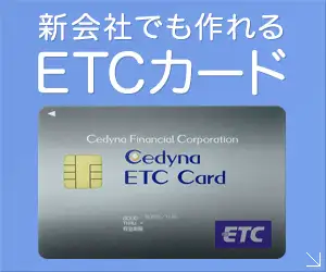 法人ＥＴＣ専用カードの決定版