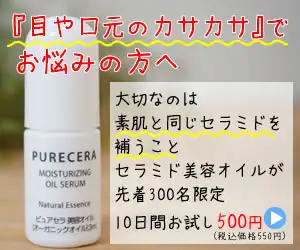 『初回500円』~乾燥肌ケア~セラミド配合のオーガニック美容オイル【ピュアセラ】