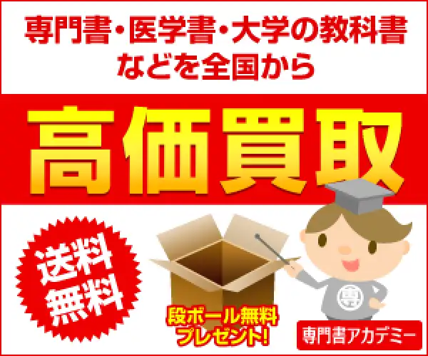 専門書、大学教科書、医学書の買取サイト【専門書アカデミー】