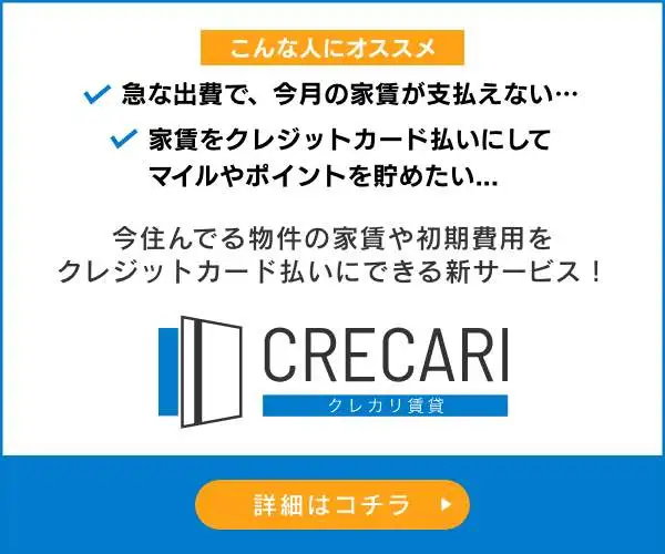 全国の賃貸物件に対応｜家賃クレジット決済『クレカリ賃貸』