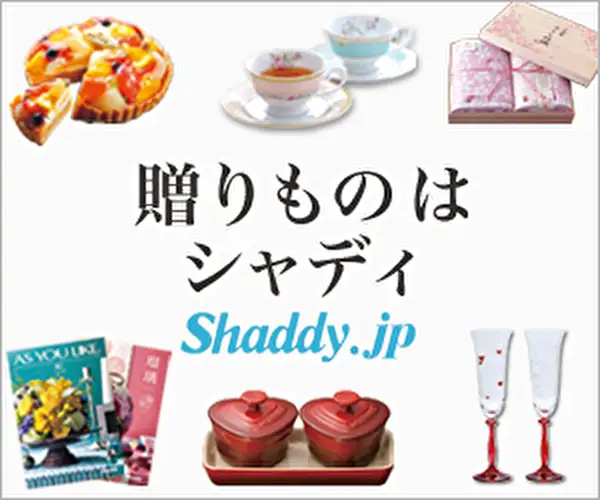 【シャディ公式】内祝や、お返しも！ギフト専門店【シャディギフトモール】