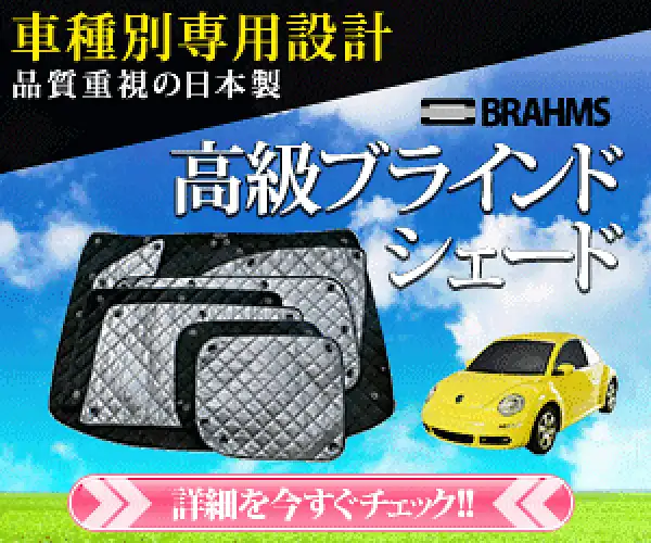 日焼け、防寒、防犯対策に！完全車種別【高断熱ブラインドシェード】