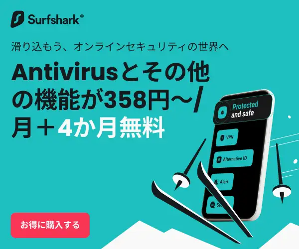 マルウェア等の脅威からデバイスを保護【Surfshark Antivirus】