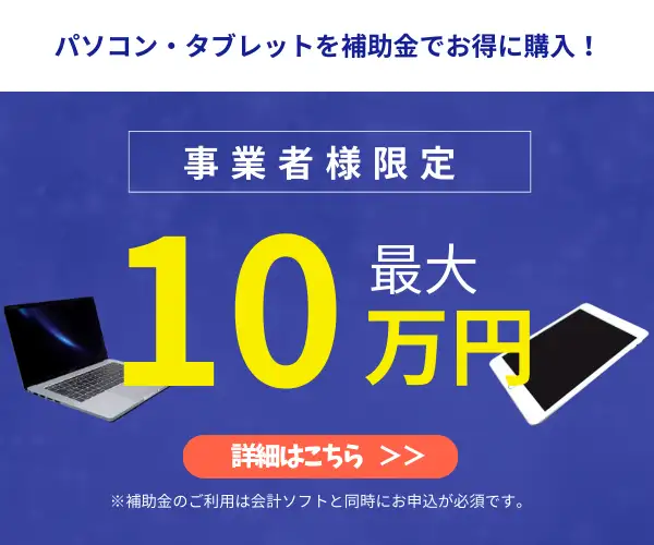 【IT導入補助金対応】PC・会計ソフトお得セット『PC【会計ソフトパッケージ】』