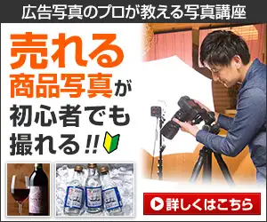 売れる商品写真が初心者でも撮れる【広告写真のプロが教える写真講座】