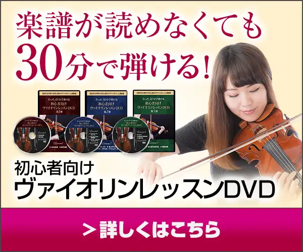 たったの30分で弾けるようになる【初めてのヴァイオリンレッスンDVD1弾〜3弾セット】