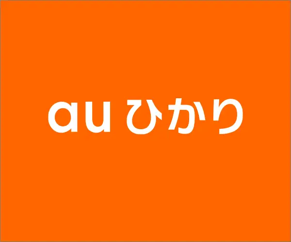 【auひかり】初期工事費無料！豪華キャンペーン！知らない人はモッタイナイ！