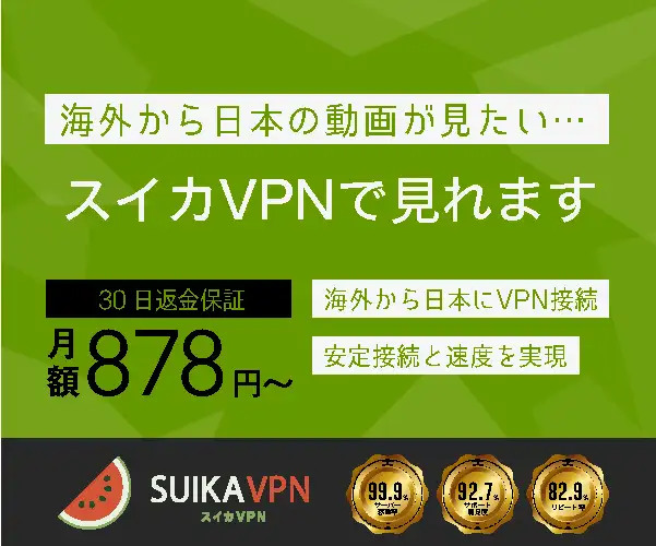 海外在住日本人必須のVPNサービス。VPNで日本と同じネット環境構築【スイカVPN】