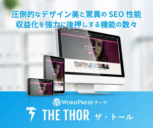 SEO・デザイン・機能の3拍子揃った国内最高峰のWordPressテーマ「ザ・トール」