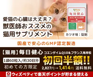 【猫用サプリメント】心臓の健康維持に「毎日健心　コエンザイムQ10＆フランス海岸松」