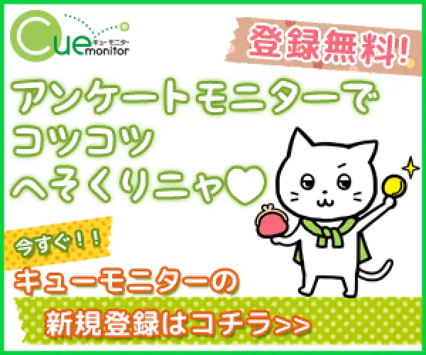 現金や商品券などに交換可能なポイントがたまる【キューモニター】