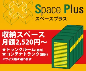 最安値月額2520円！トランクルーム・コンテナトランクの【スペースプラス】