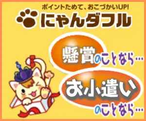 懸賞にゃんダフル会員募集