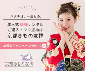 お客様満足度99.8％！成人式の振袖レンタル・購入なら【京都きもの友禅(来店予約)】