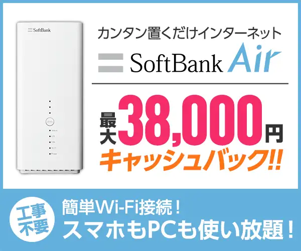 工事不要！スマホのパケットが使い放題【SoftBank Air】