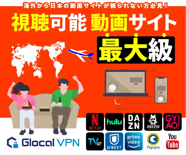 動画視聴に特化したVPN 海外から日本の動画サイトが観られないを解消【Glocal VPN】