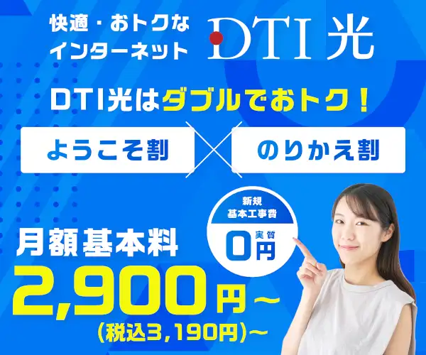 光回線のインターネット接続サービス【DTI 光】