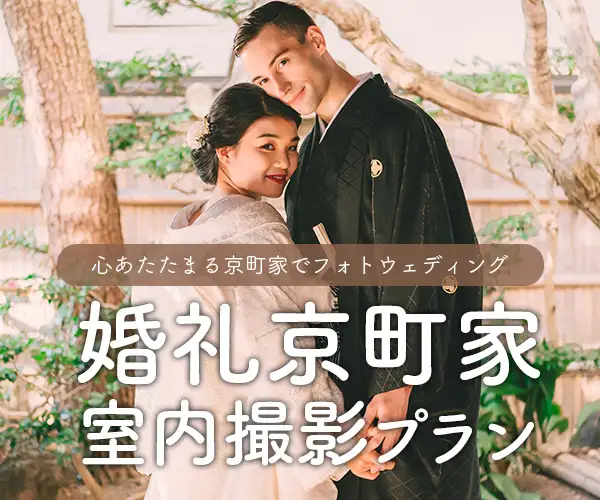 心あたたまる京町家でフォトウェディング【婚礼京町家室内撮影プラン】