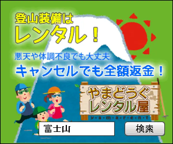 山に登ろう！登山・トレッキング道具の【やまどうぐレンタル屋】