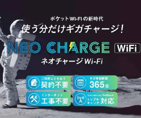 【ネオチャージWiFi】契約不要・月額０円・契約期間の縛りなし・チャージ式のポケットWiFi！